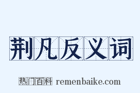 荆凡反义词是什么意思的图片